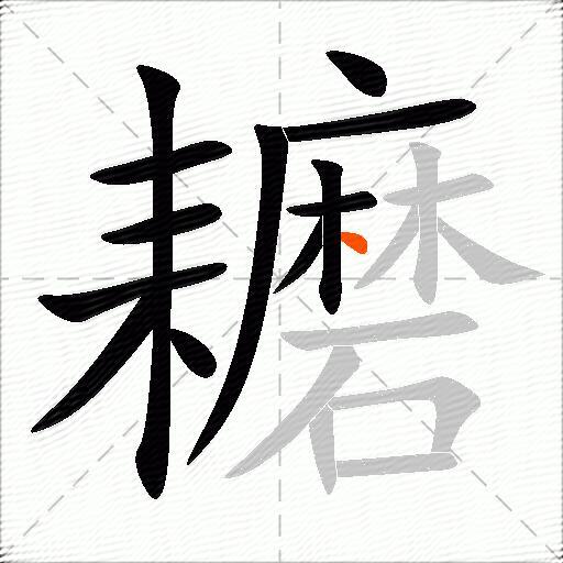 耱