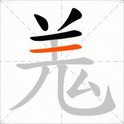 羗