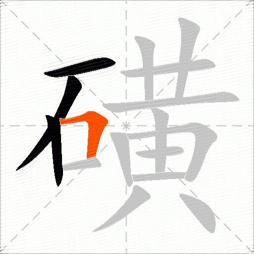 磺