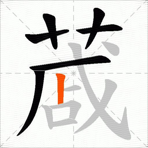 蒧