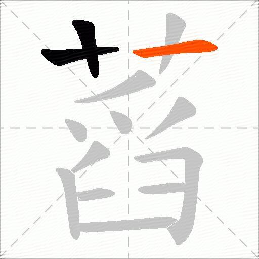 蓞