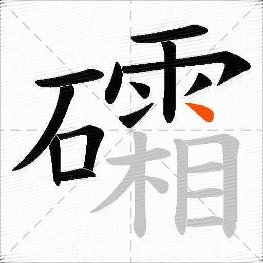 礵