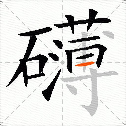 礴