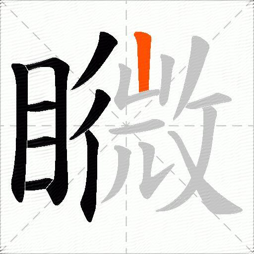 矀