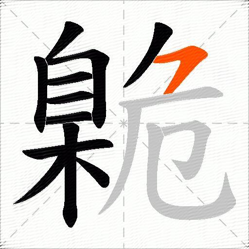 臲