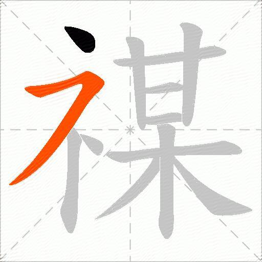 禖