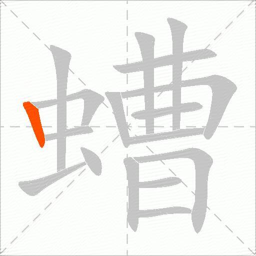 螬