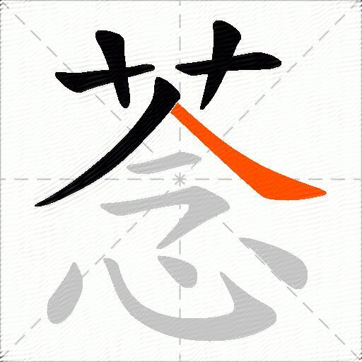 菍