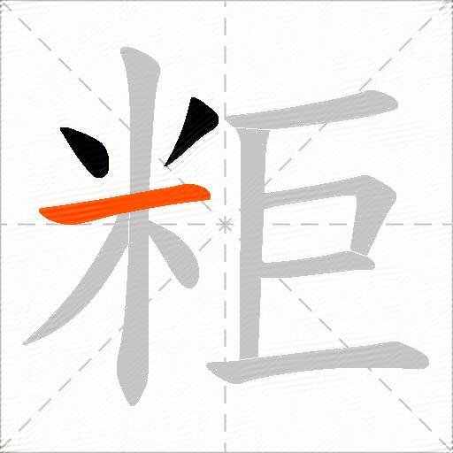 粔