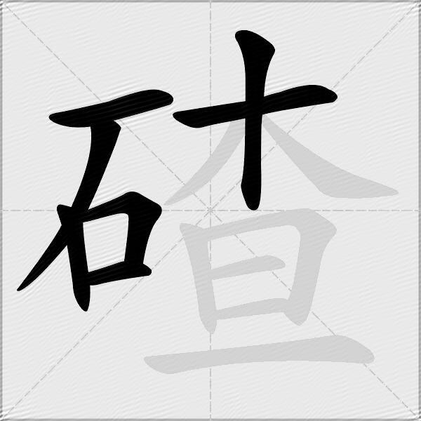 碴