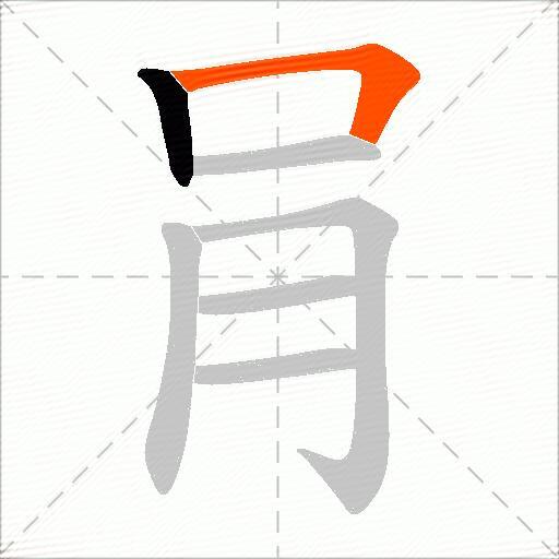 肙