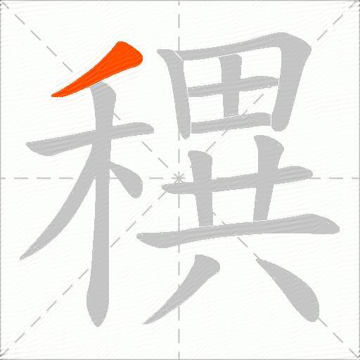 穓