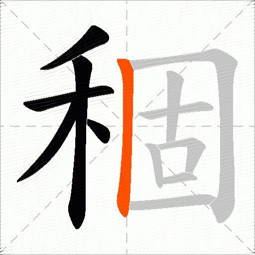 稒