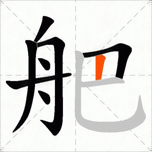 舥