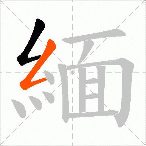 緬