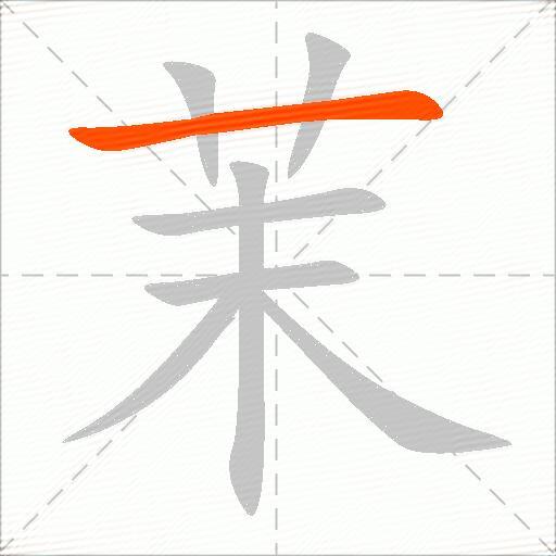 茉