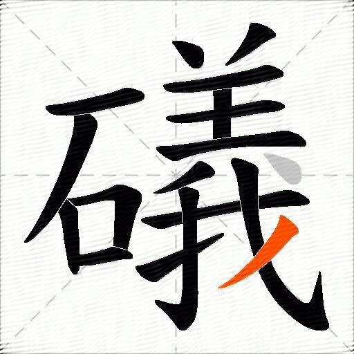 礒