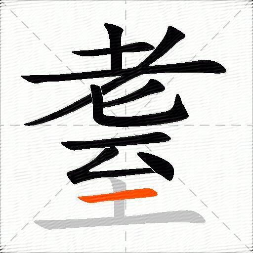 耋