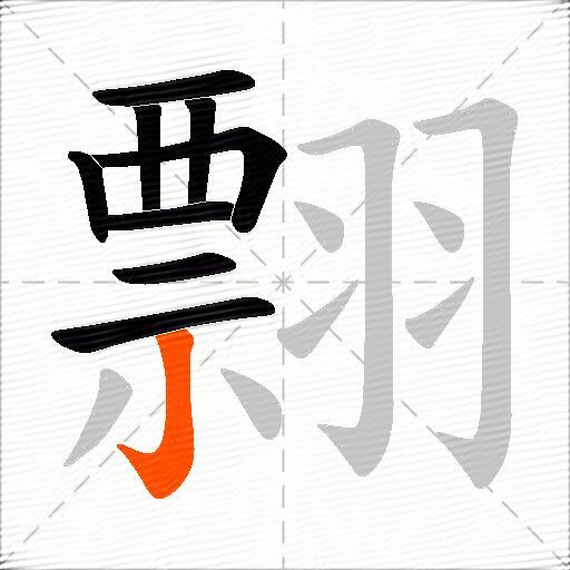 翲