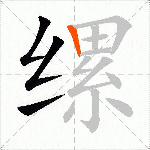 缧