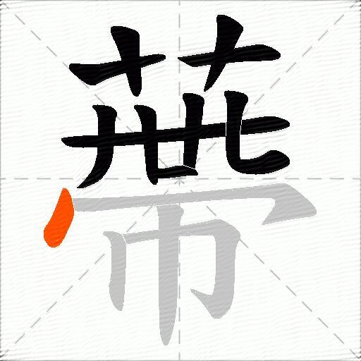 蔕