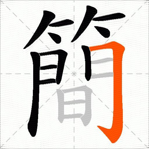 簡