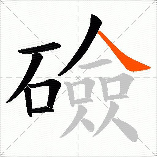礆