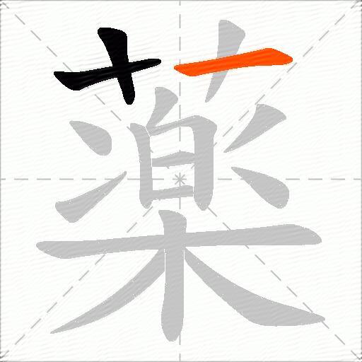 薬