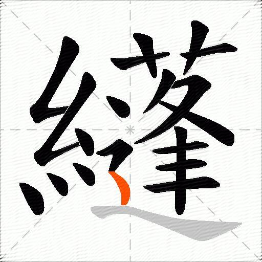 纄