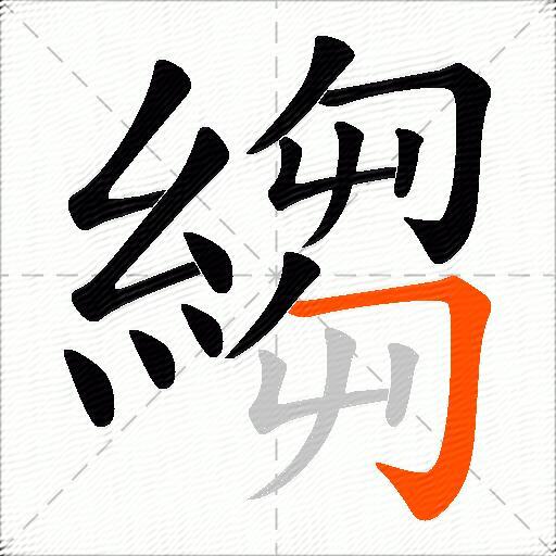 縐