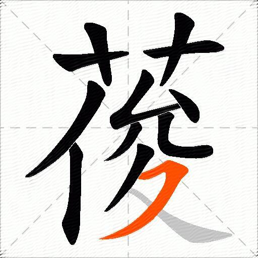 葰