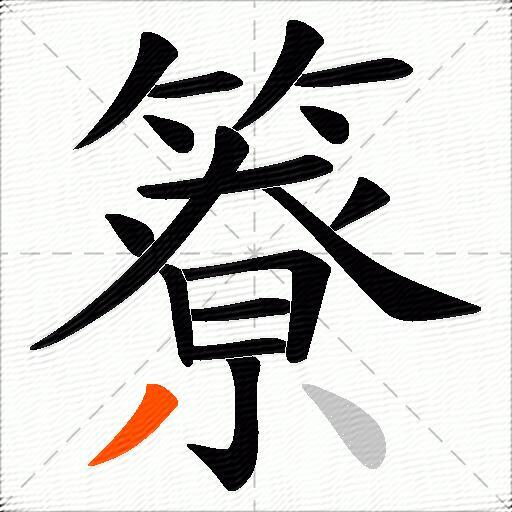 簝