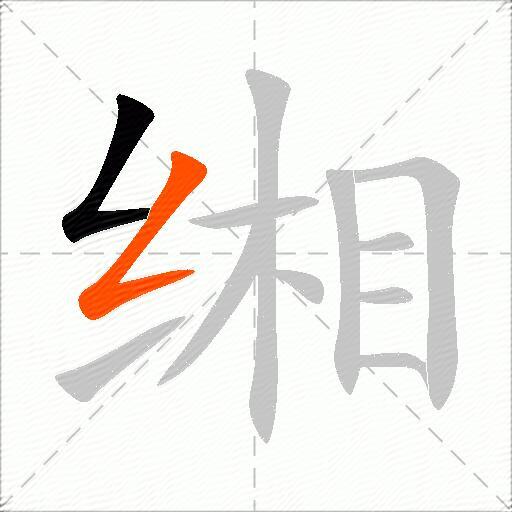 缃