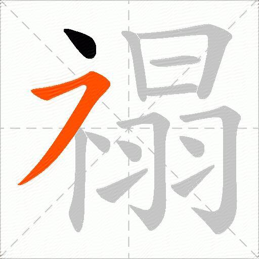 禢