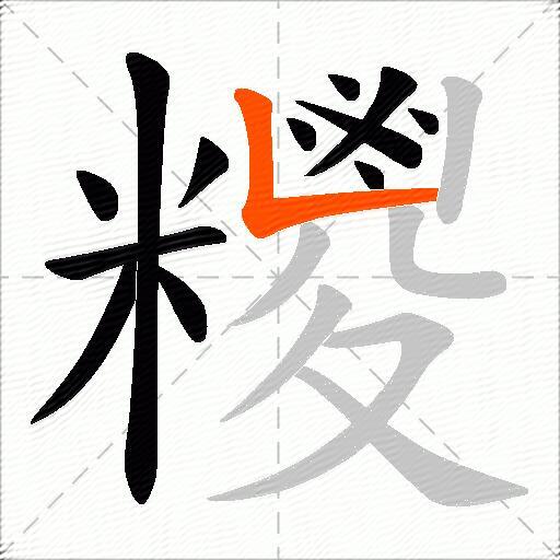 糭