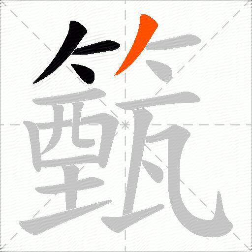 籈