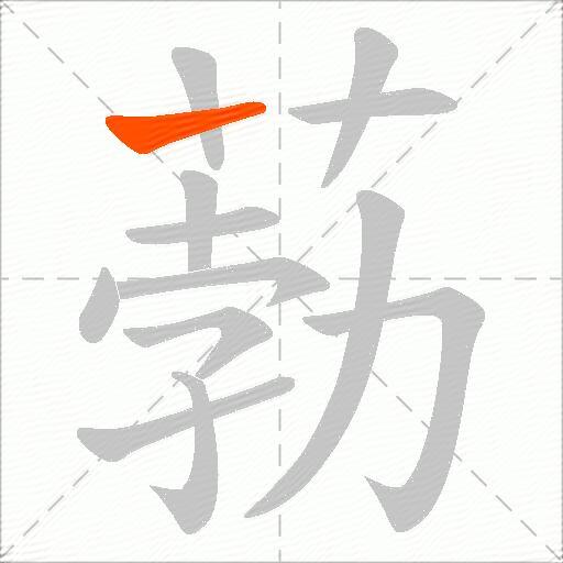 葧