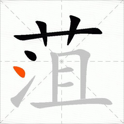 菹