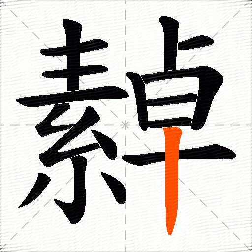 繛