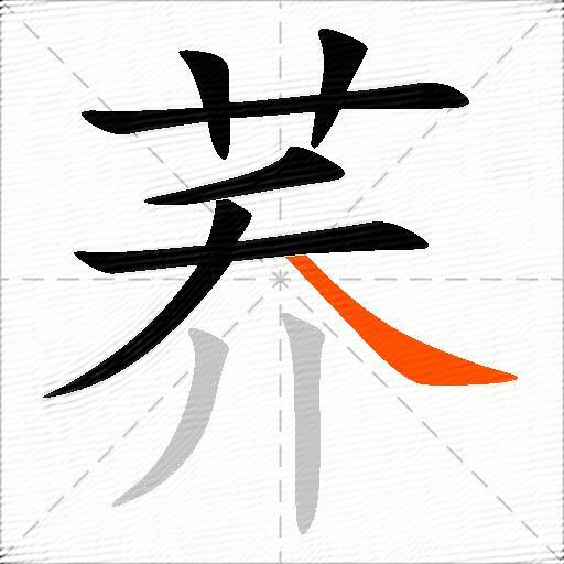 荞