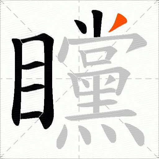 矘