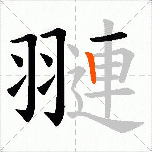 翴