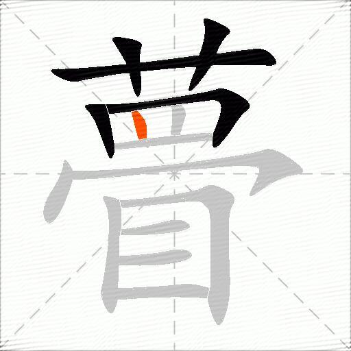 瞢