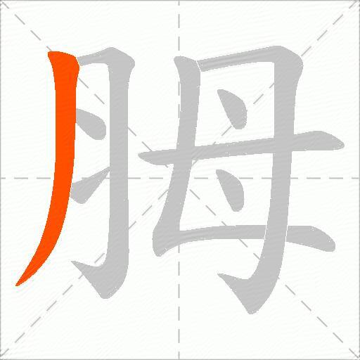 胟