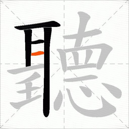 聽