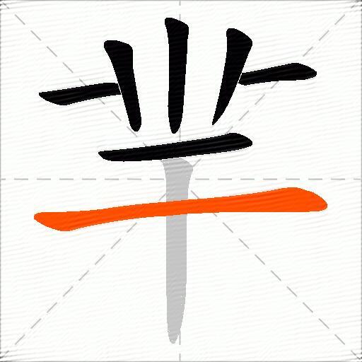 羋