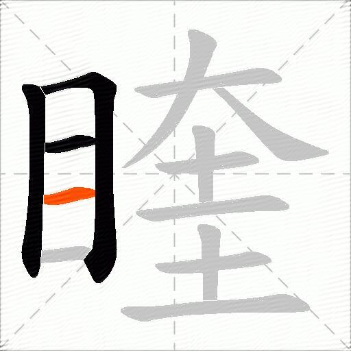睳