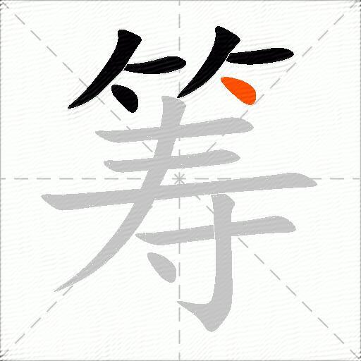 筹