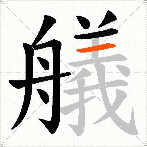 艤