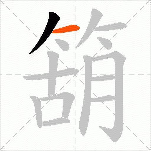 箶